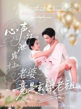 心声泄露才知老婆竟是玄学老祖 封面