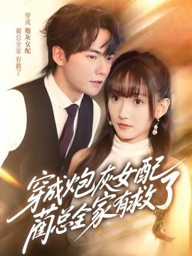 穿成炮灰女配，蔺总全家有救了 封面