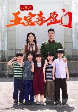 八零之五宝喜盈门