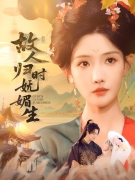 故人归时妩媚生 封面