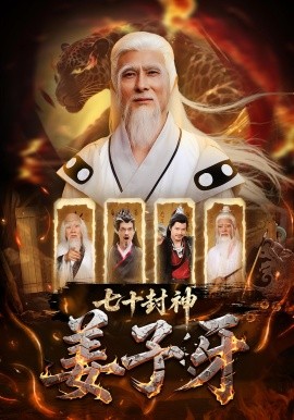 七十封神姜子牙 封面