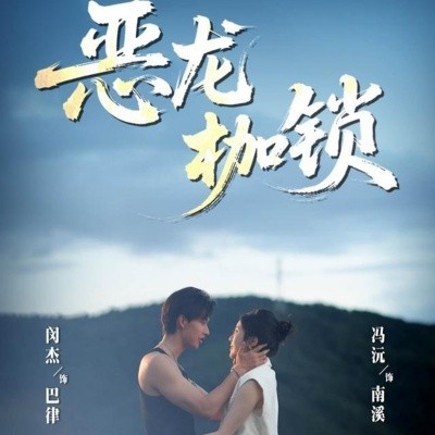恶龙枷锁 封面