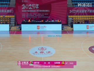 全国女子篮球锦标赛 合肥文旅VS北京首钢园 20251014