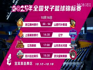 全国女子篮球锦标赛 上海浦发银行VS辽宁大连体产 20251016