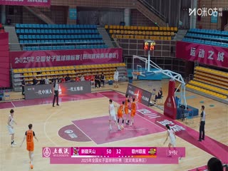 全国女子篮球锦标赛 新疆天山VS赣州赣星女子篮球队 20251016