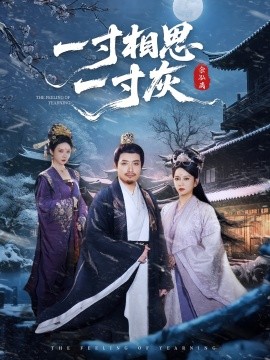 一寸相思一寸灰