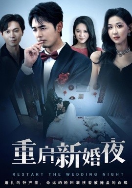 重启新婚夜
