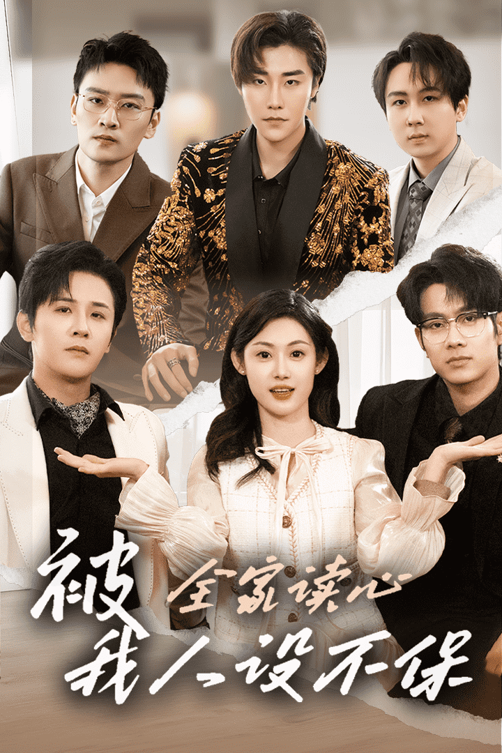 被全家读心，我人设不保在线高清免费观看
