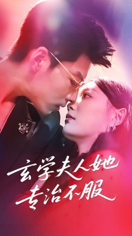 玄学夫人她专治不服 封面