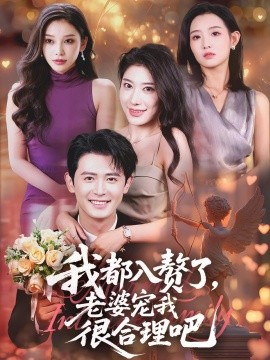 我都入赘了老婆宠我很合理吧 封面