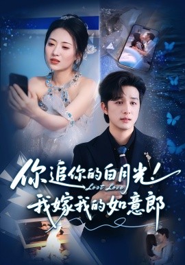 你追你的白月光！我嫁我的如意郎 封面