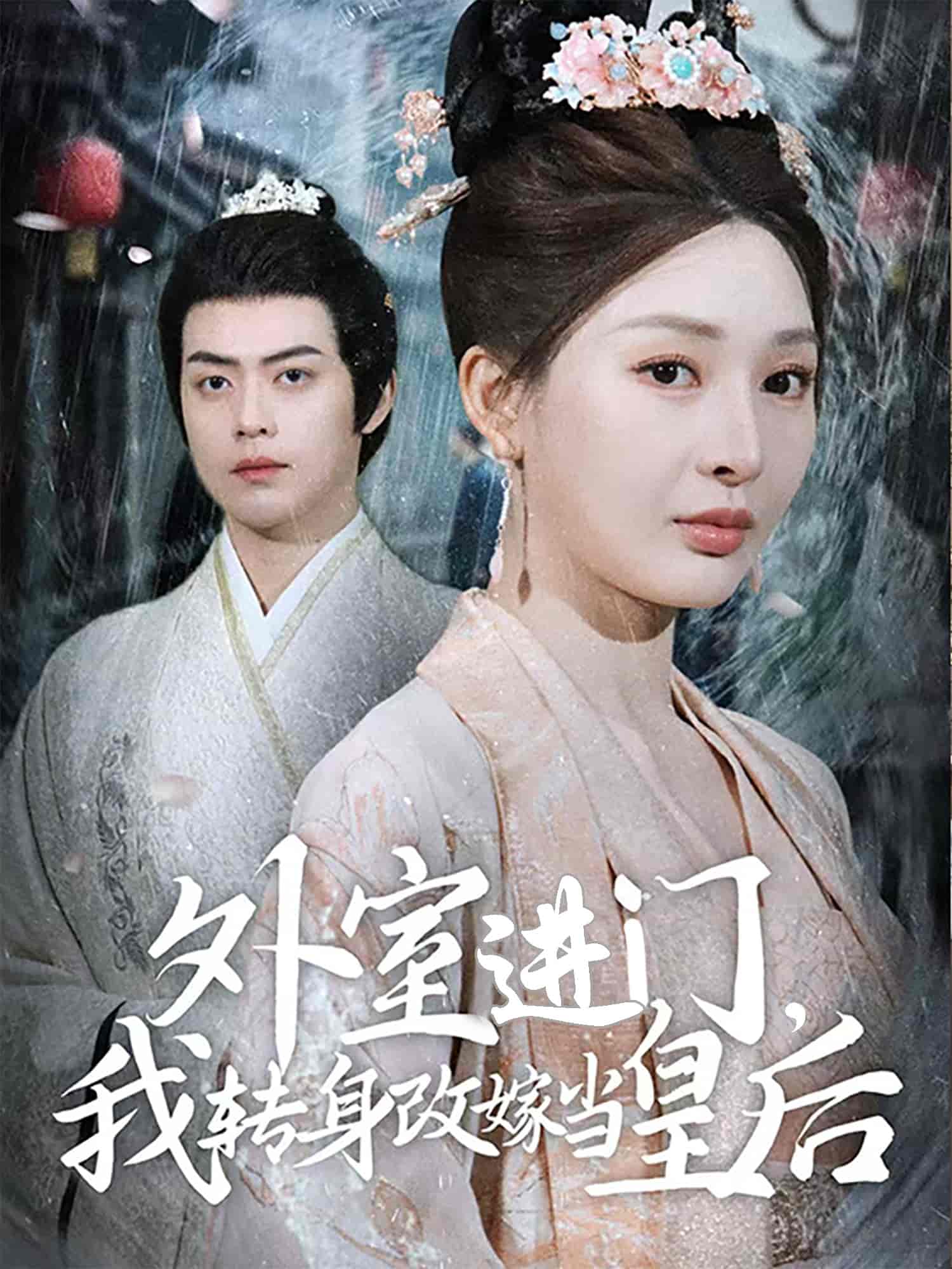 外室进门，我转身改嫁当皇后