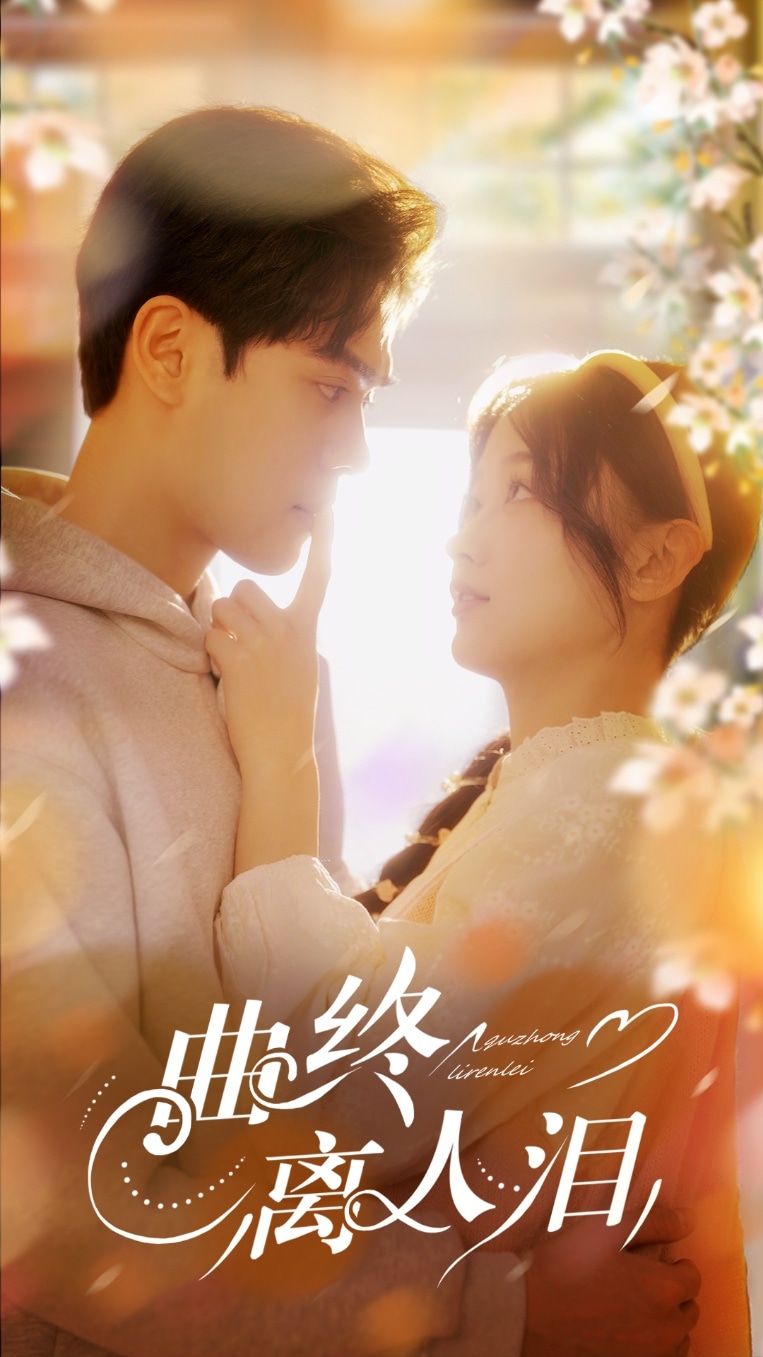 曲终离人泪