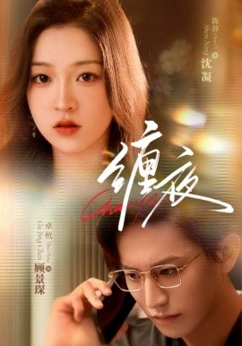 缠夜 封面