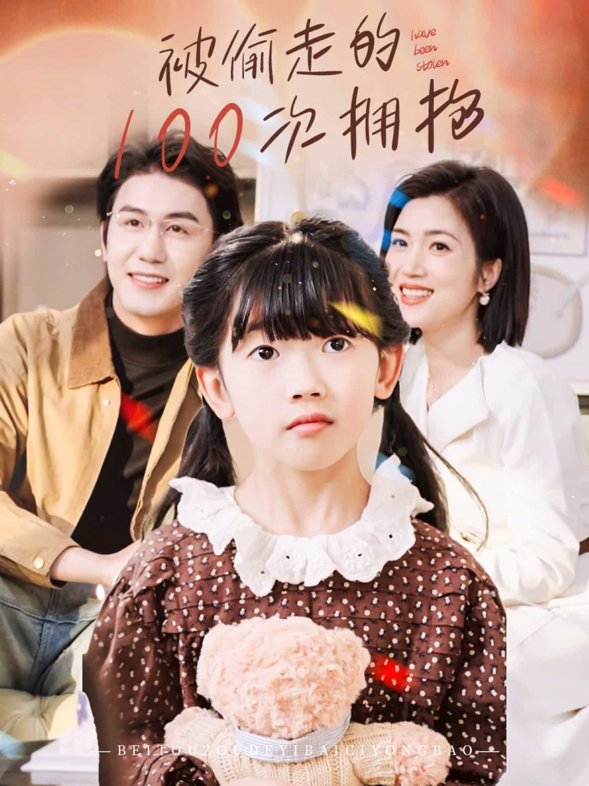 被偷走的100次拥抱