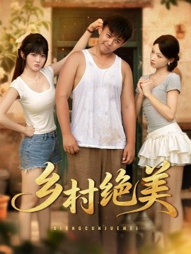 乡村绝美 封面
