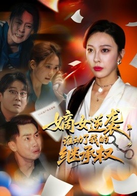 嫡女逆袭，谁动了我的继承权