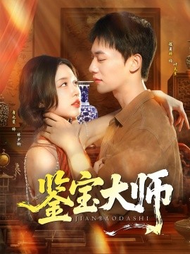 鉴宝大师 封面