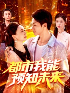 都市我能预知未来 封面
