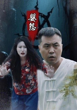 婴怨 封面