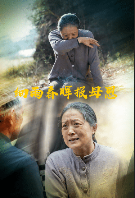 细雨春晖报母恩