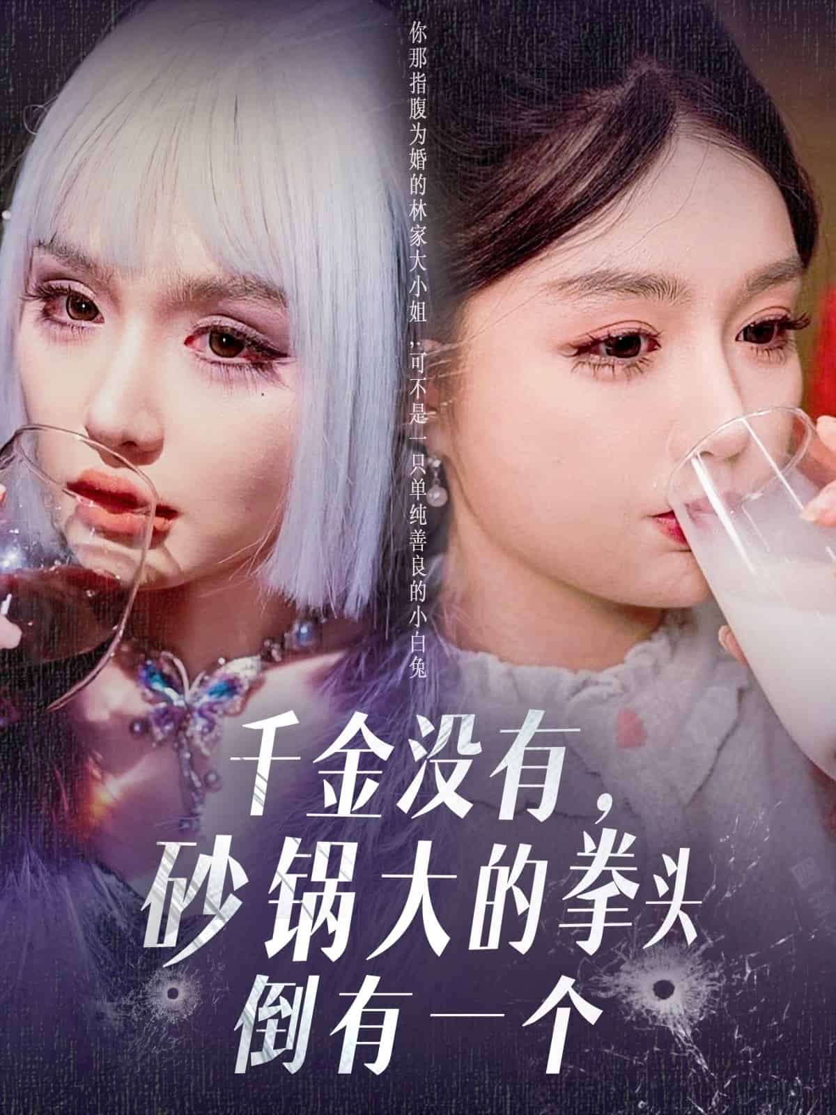 千金没有，砂锅大的拳头倒有一个海报