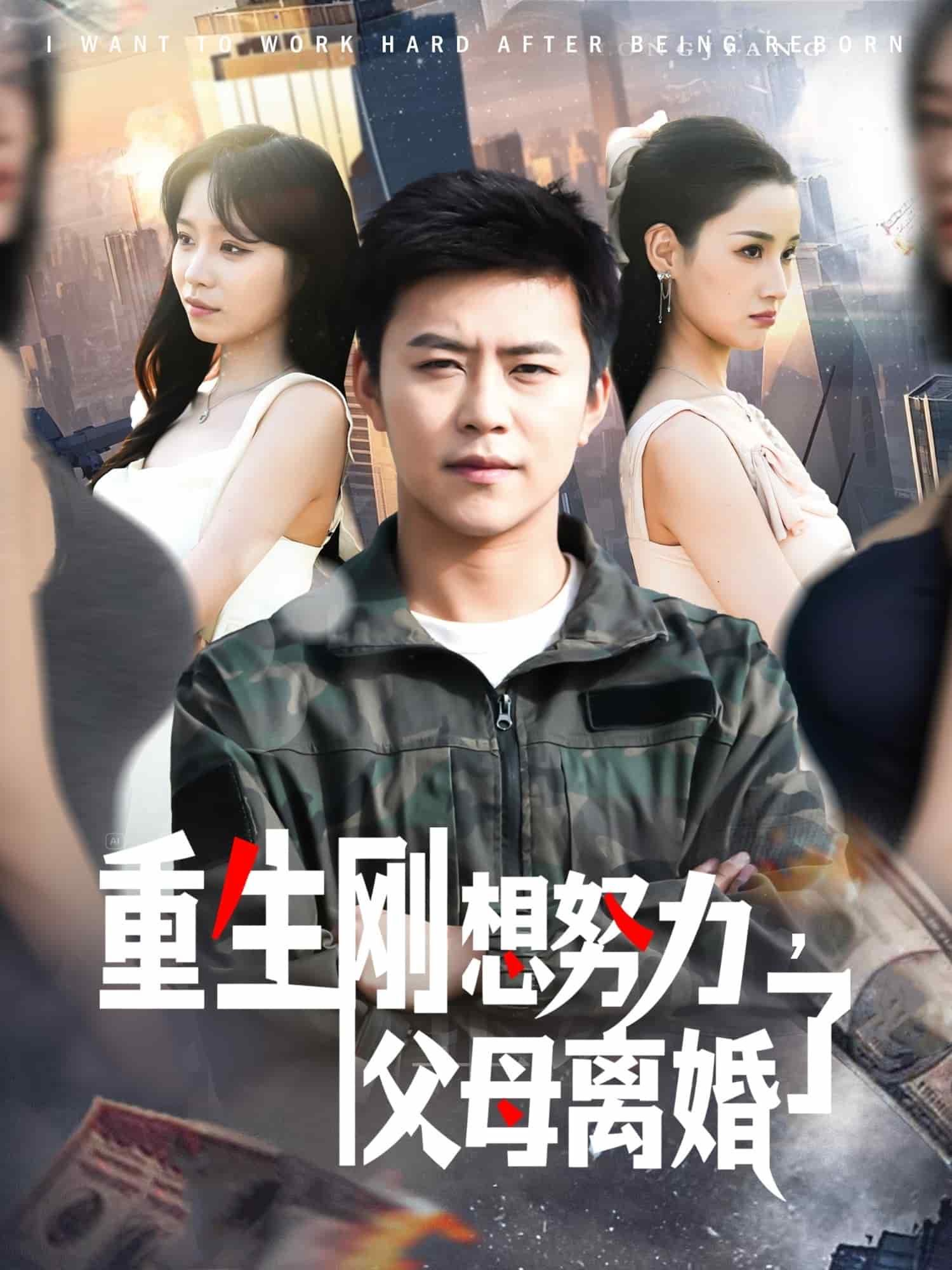 重生刚想努力，父母离婚了的封面图
