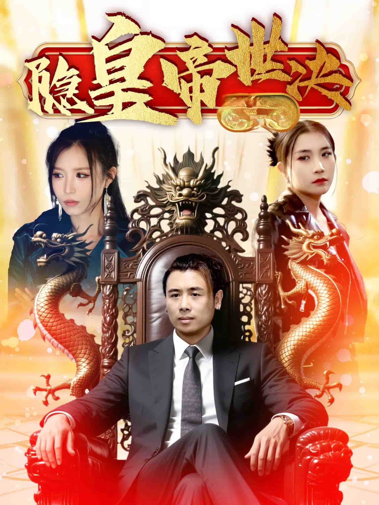 隐皇帝世决的封面图