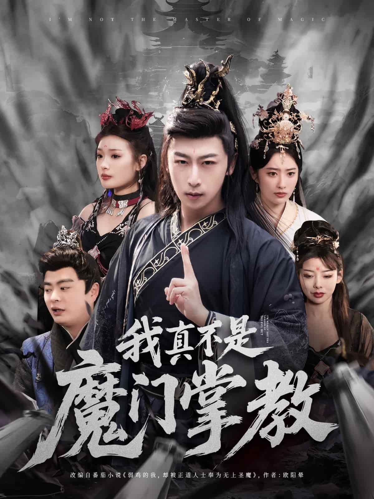 我真不是魔门掌教的封面图