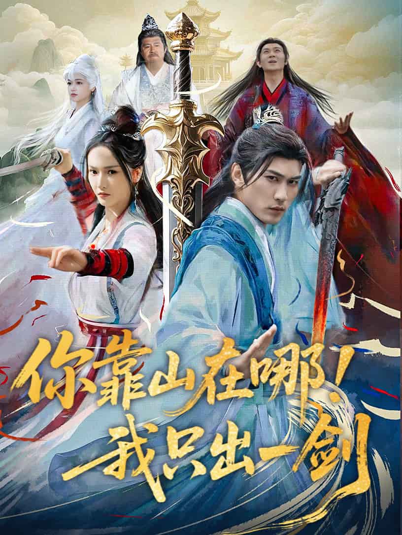 你靠山在哪！我只出一剑的封面图