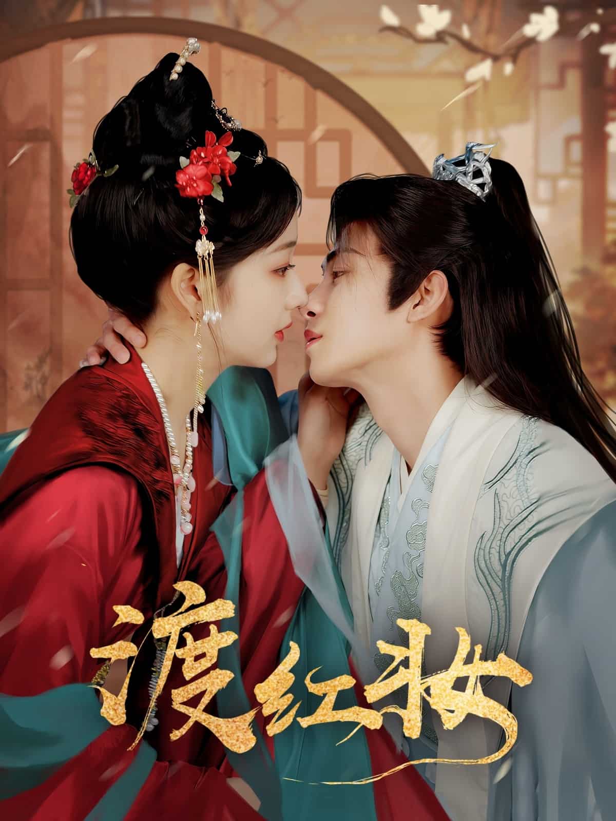 渡红妆的封面图