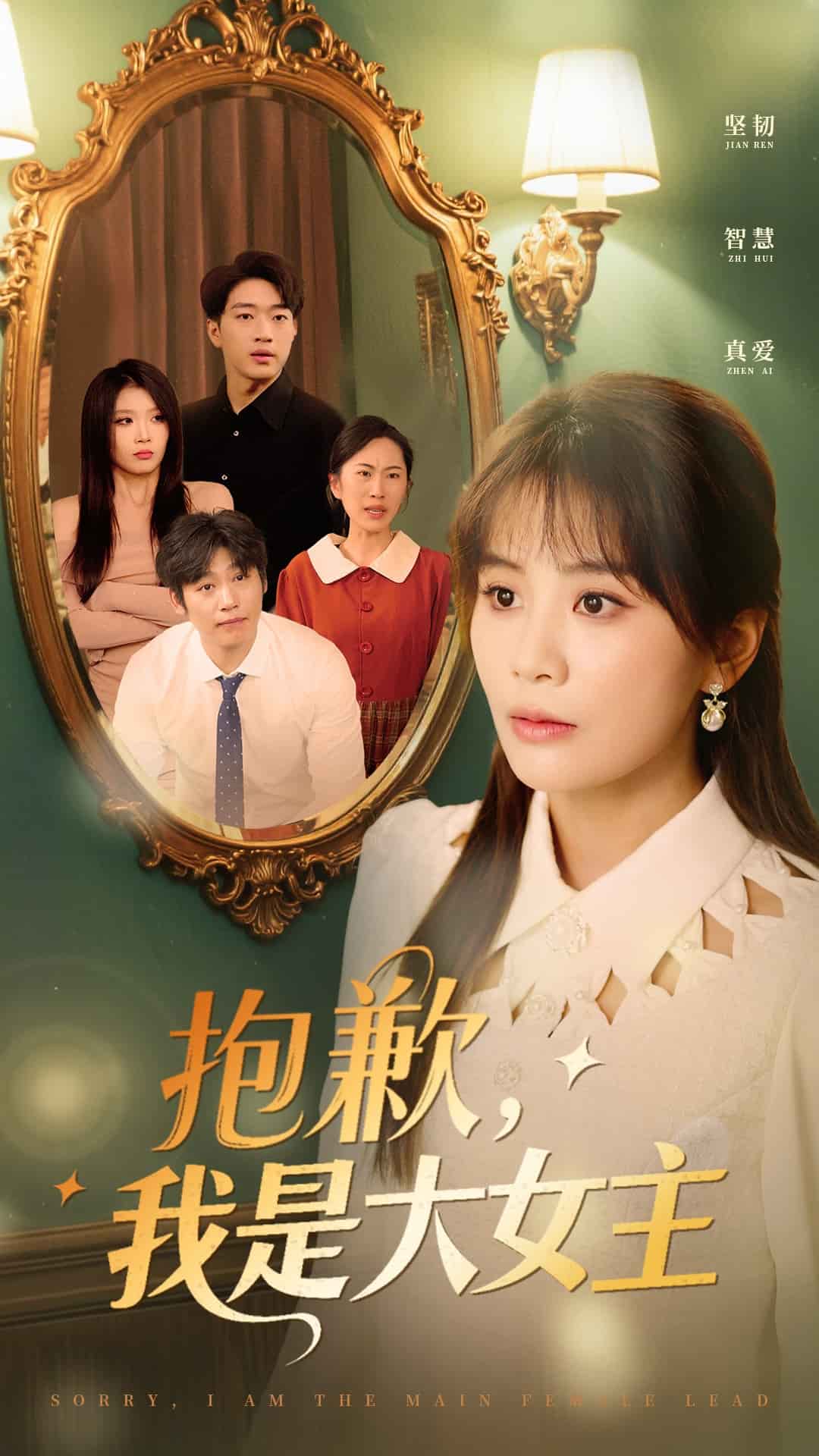 抱歉，我是大女主海报