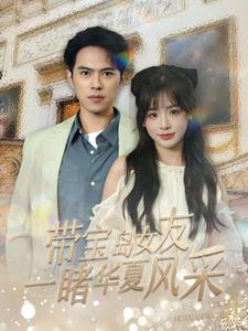 带宝岛女友一睹华夏风采海报