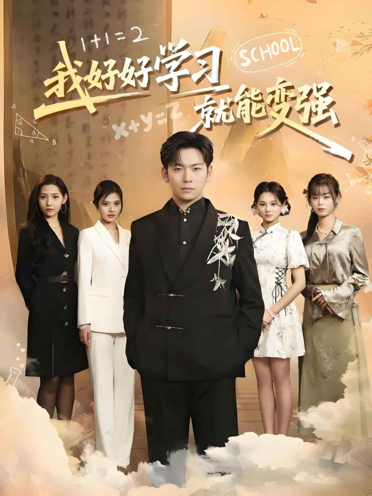 我好好学习就能变强海报