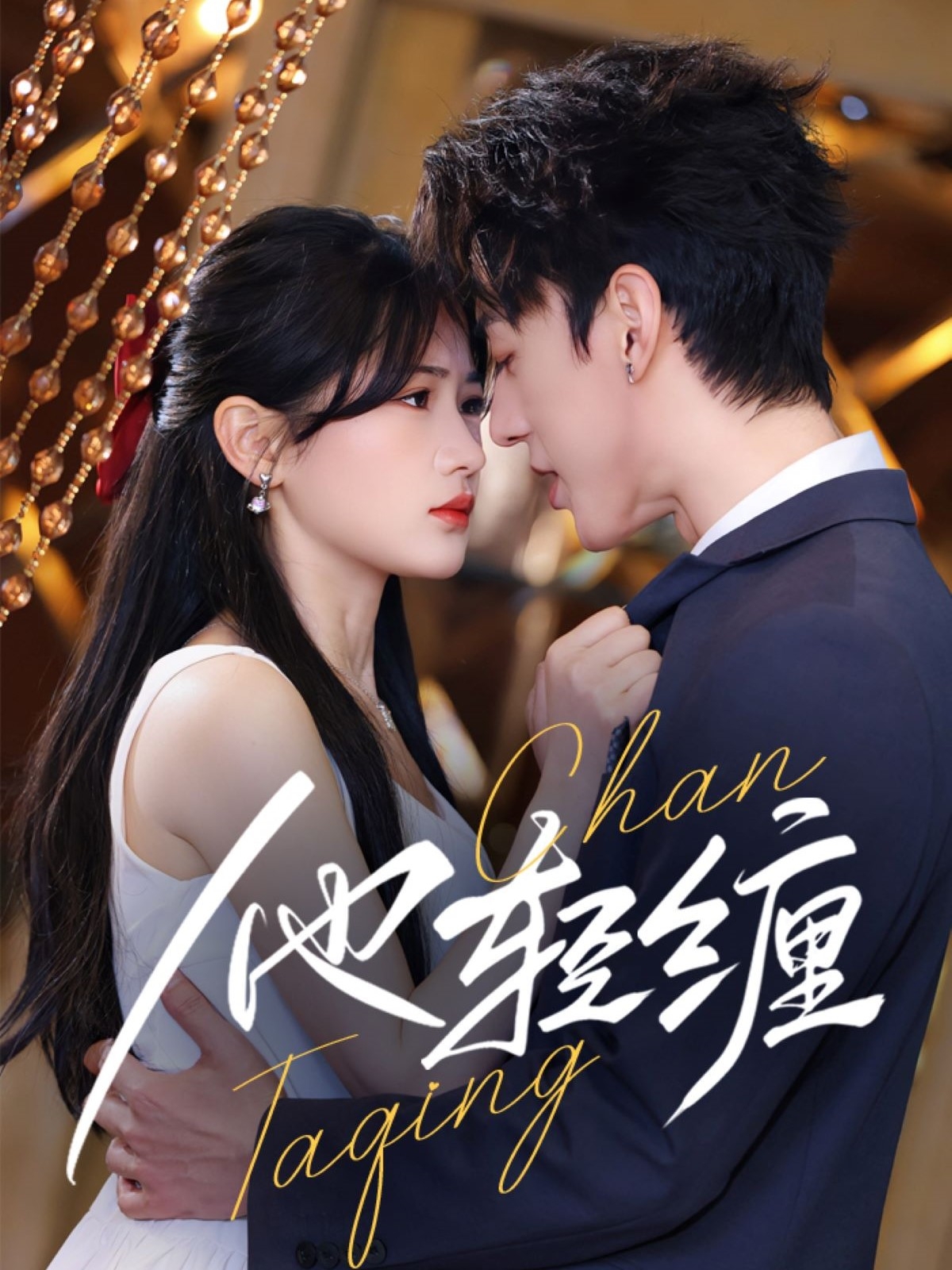 他轻缠的封面图