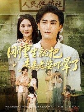 刚重生就把未来老婆吓晕了 封面