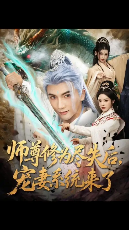 师尊修为尽失后宠妻系统来了