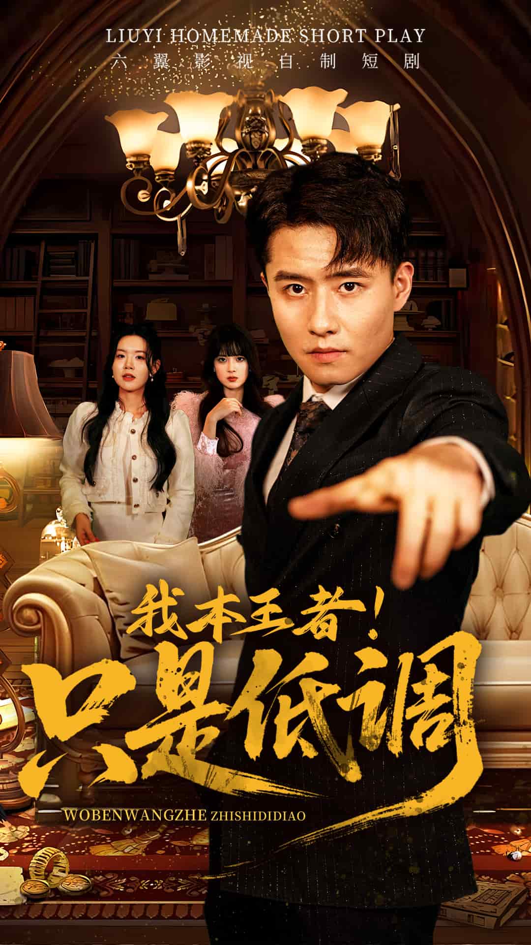 我本王者！只是低调的封面图