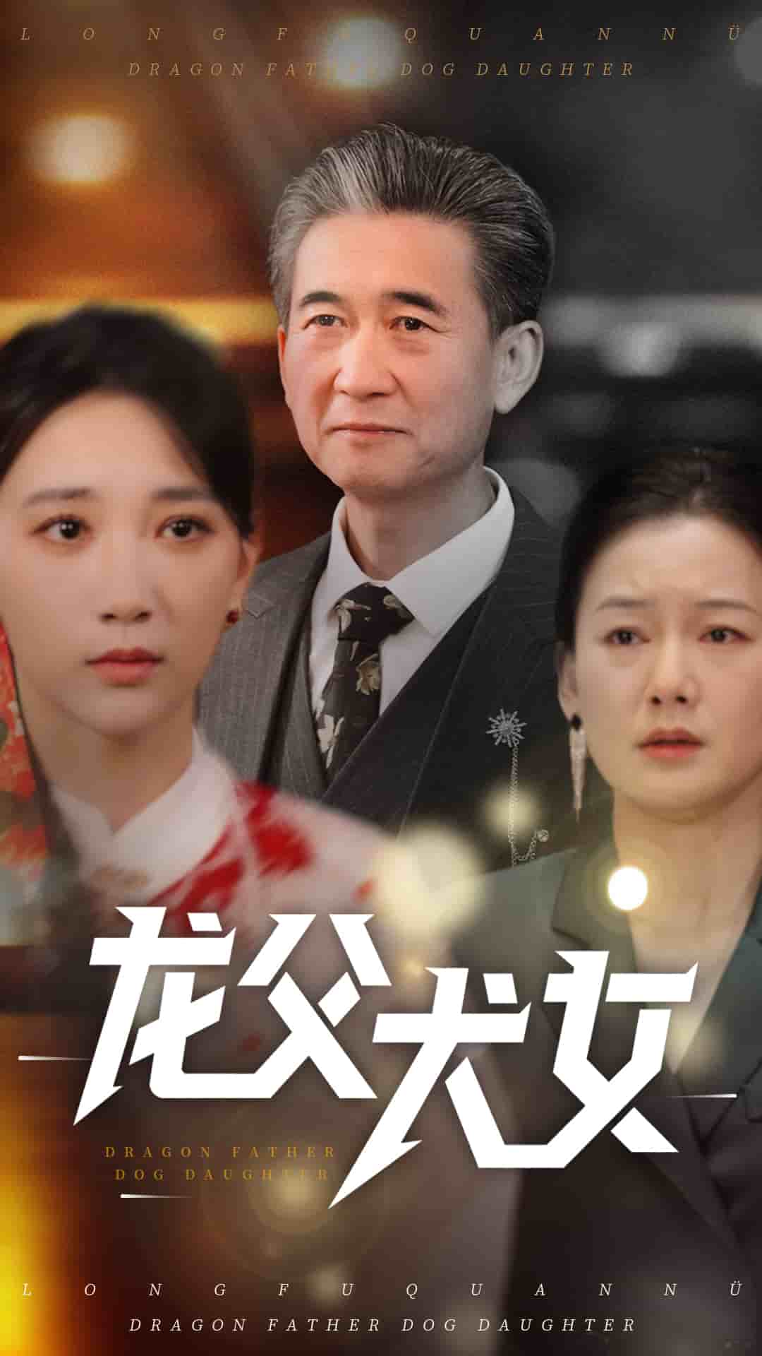 龙父犬女的封面图