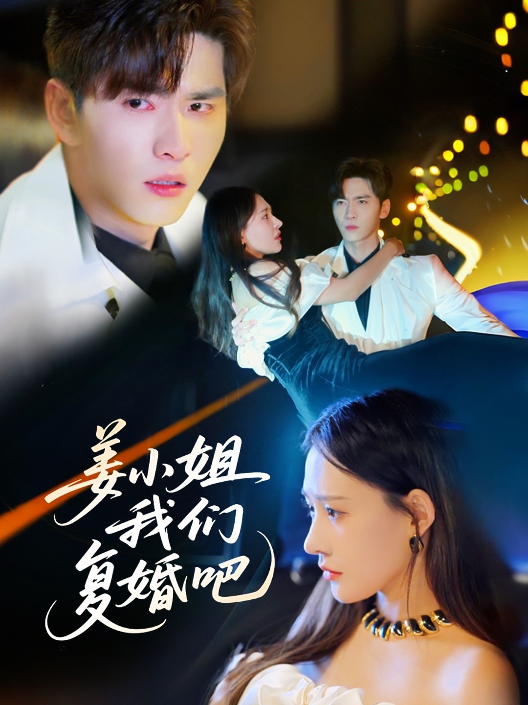 姜小姐我们复婚吧的封面图