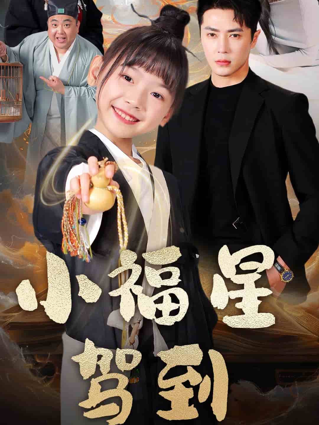 小福星驾到的封面图