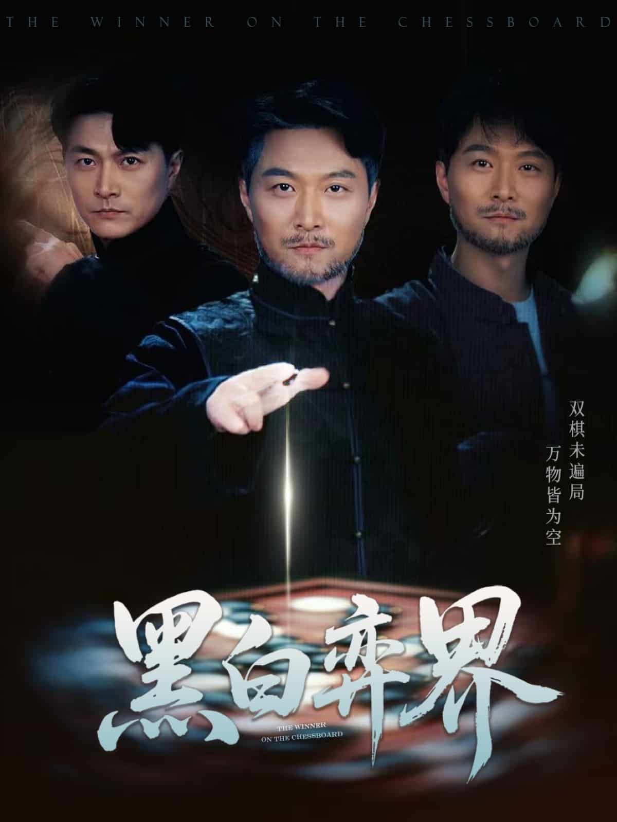 黑白弈界的封面图