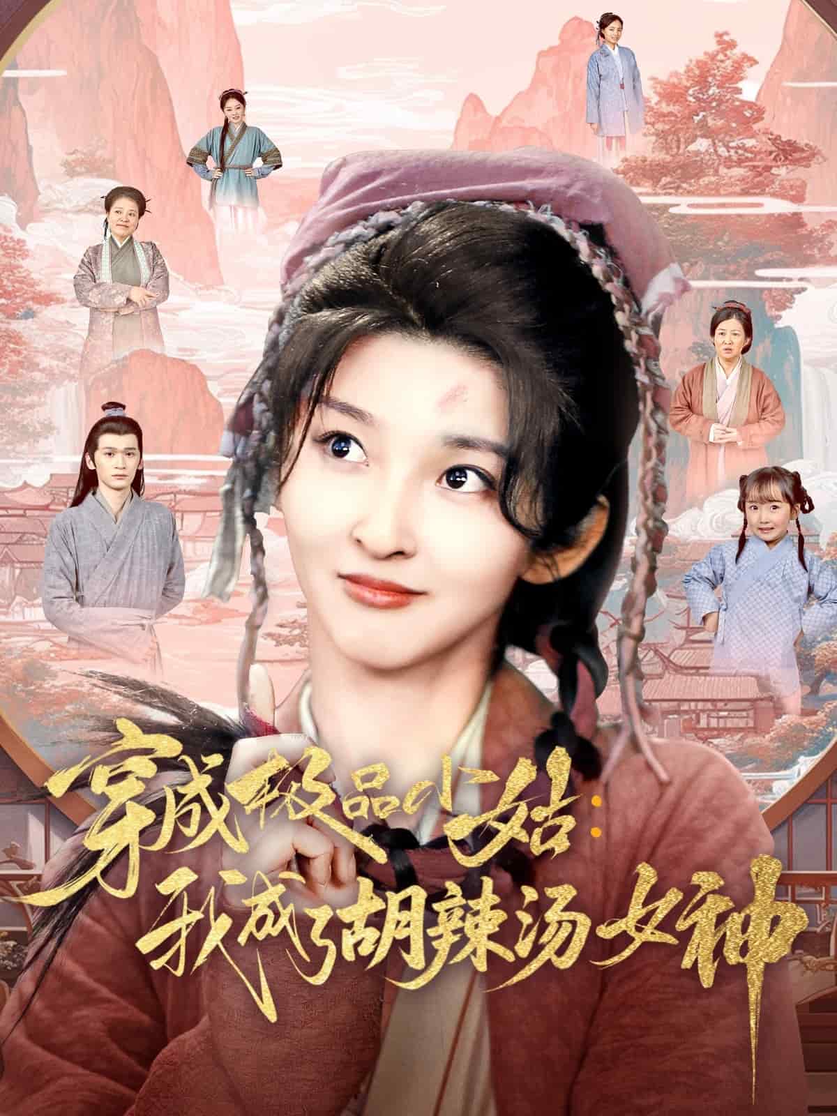 穿成极品小姑我成了胡辣汤女神的封面图
