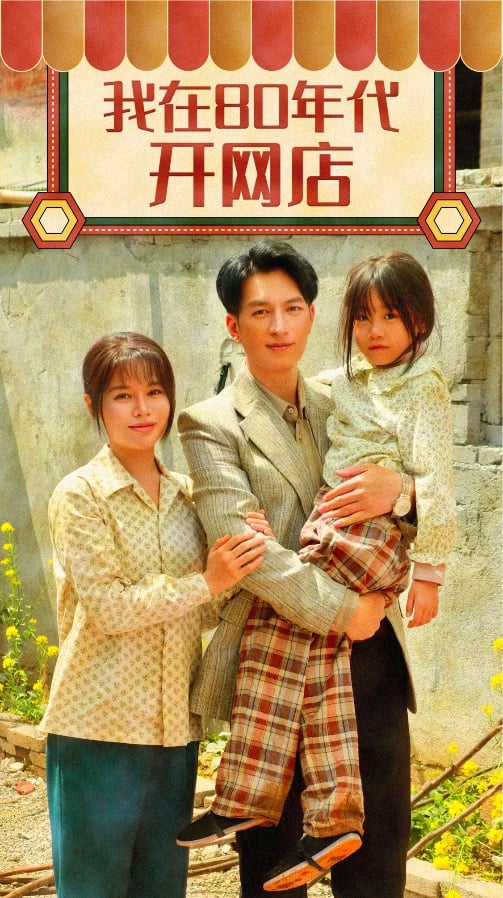 我在80年代开网店的封面图