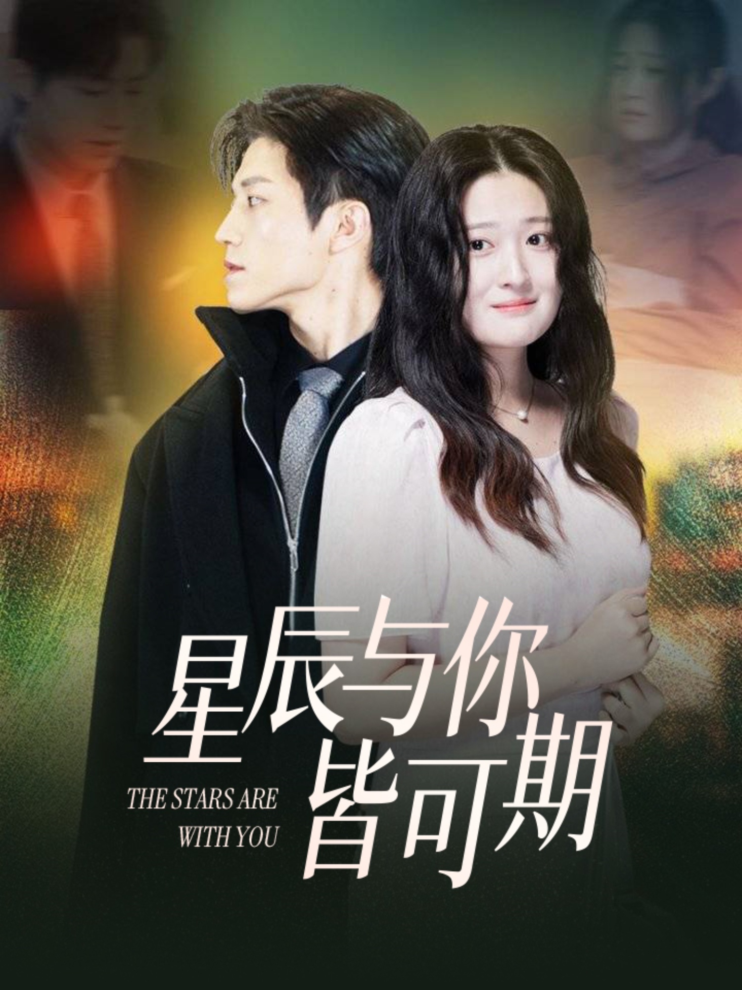 星辰与你皆可期的封面图
