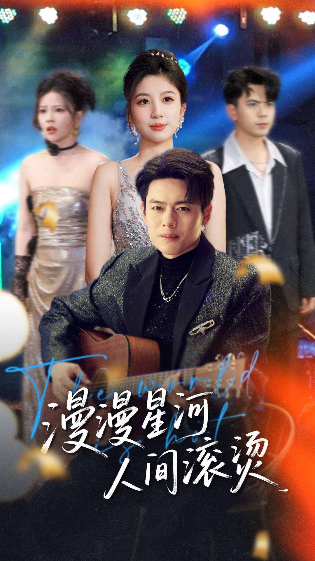 漫漫星河人间滚烫的封面图