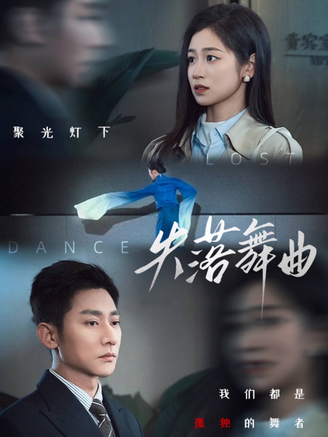 失落舞曲的封面图