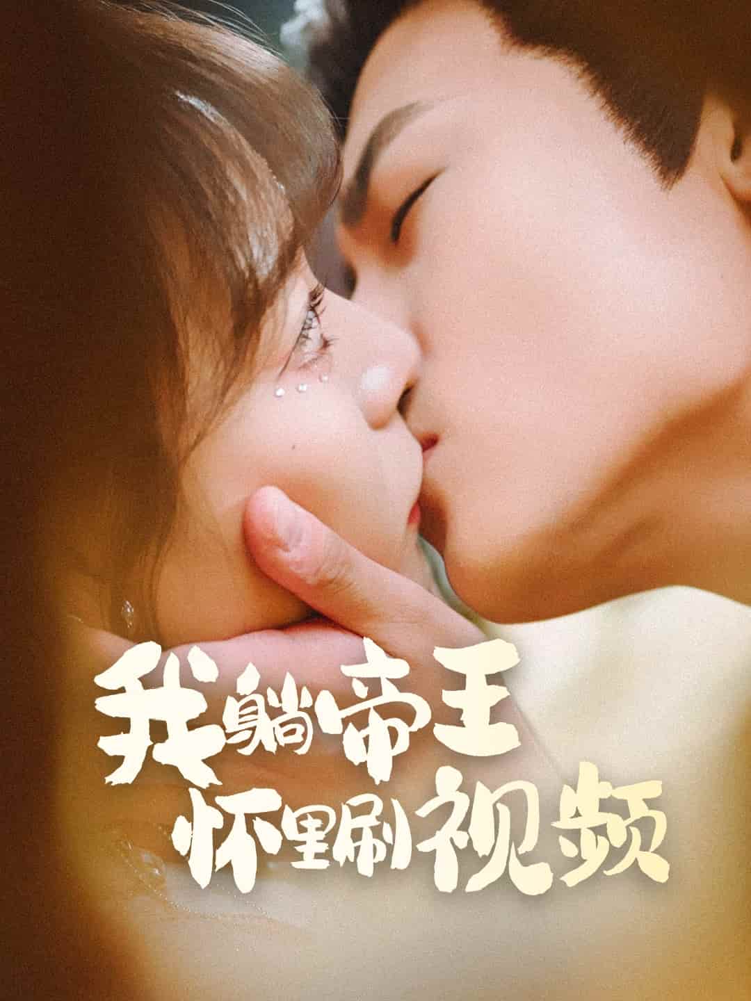 我躺帝王怀里刷视频的封面图