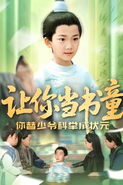 让你当书童你替少爷科举中状元的封面图