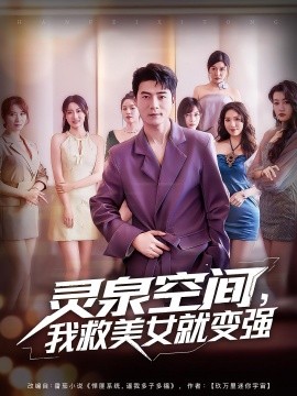 灵泉空间，我救美女就变强 封面